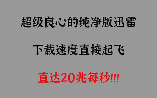 超级良心的纯净版迅雷，下载不限速直接起飞！