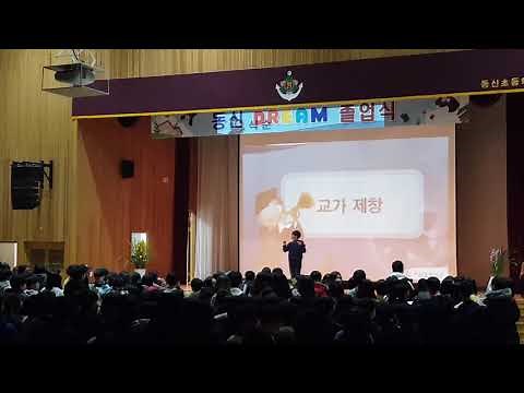 동신초등학교 교가 (졸업식)