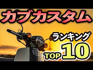 Top 10 Super Cub Customization Ranking [Selected by a former motorcycle shop owner with 20 years ...