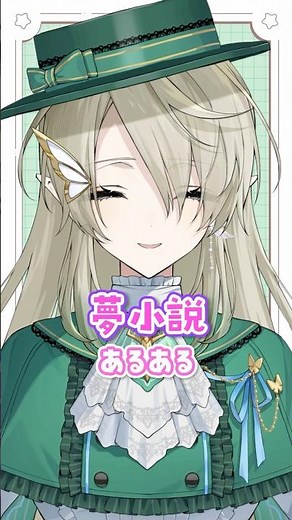 夢小説あるある④夢小説きっかけで好きになること、あります【ねくすとぴあ / 翠匣タルタ】#shorts #vtuber #あるある