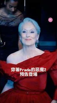《穿著Prada的惡魔2》（The Devil Wears Prada 2）正式預告片（official trailer）已經在2026年2月1日左右全球釋出啦！