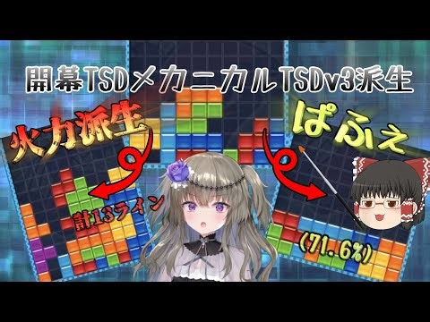 【ゆっくり・VOICEVOX実況】開幕TSDメカニカルTSDv3派生の組み方と火力派生を解説！【ぷよぷよテトリス2】