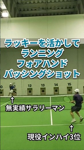 Running Forehand🔥ラッキーを逃さない！高速パッシングショット #tennis #forehand #passing #テニス #フォアハンド #highlights #singles