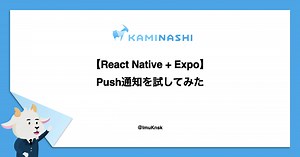 【React Native   Expo】Push通知を試してみた - カミナシ エンジニアブログ