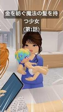 (第1話)金を紡ぐ魔法の髪を持つ少女 💕💕 #roblox #ロブロックス #ロブロックス動画