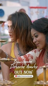 Out Now 😍 Bawshonto Dekeche Amake 💛 – Anupam Roy-এর সুর ও লেখা, Prashmita Paul & Upal Sengupta-এর কণ্ঠে! 💖✨ Amar Boss, Windows Production-এর নতুন Bengali Movie 2025! 🎥🔥 পরিচালনায় Shiboprosad Mukherjee & Nandita Roy। YouTube/timesmusicbangla🎶✨ #BawshontoDekecheAmake #AmarBoss #AnupamRoy #PrashmitaPaul #UpalSengupta #RakheeGulzar #SauraseniMaitra #WindowsProduction #ShiboprosadMukherjee #NanditaRoy #TimesMusicBangla | Times Music Bangla