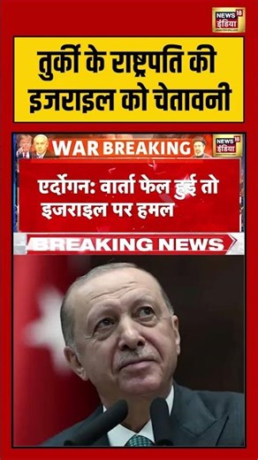 Turkey के राष्ट्रपति की Israel को चेतावनी | #iranisraelwar #shorts #viralvideo #viralnews