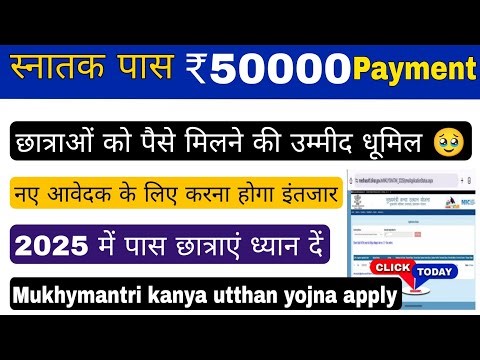 graduation pass 50000 payment कब आएगा छात्राओं के खाते में, mukhymantri kanya utthan yojna news