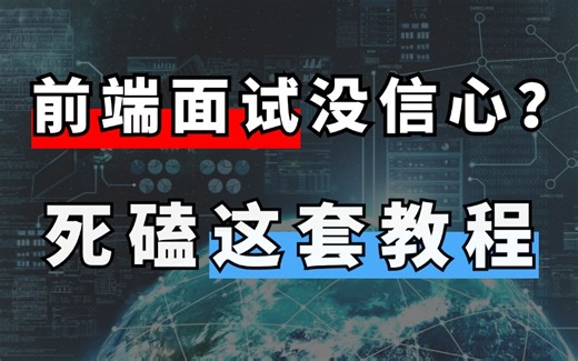 前端面试没有信心？一定要死磕这套教程，全程干货无废话（覆盖JavaScript、Vue、React、Node、CSS、ES6、HTML、算法与数据结构等面试题）