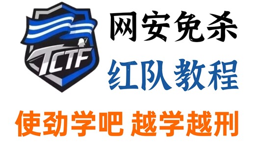 【全程干货】网络安全之网络安全免杀教程——红队视角的Windows