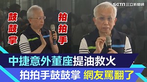 2.6K views · 45 reactions | #路摸思編：董座，安捏甘賀？ ▌中捷意外釀1死10傷！董座「提油救火」：拍拍手，鼓鼓掌　網友罵翻了 | 三立iNEWS | Facebook