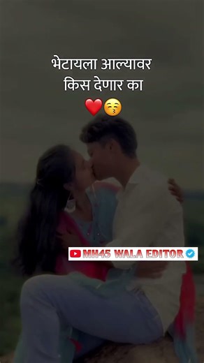 भेटायला आल्यावर kiss देणार का.......|| ᴍᴀʀᴀᴛʜɪ Love ꜱᴛᴀᴛᴜꜱ 😍|| ᴍᴀʀᴀᴛʜɪ ᴡʜᴀᴛꜱᴀᴘᴘ ꜱᴛᴀᴛᴜꜱ ❤️ || #shorts