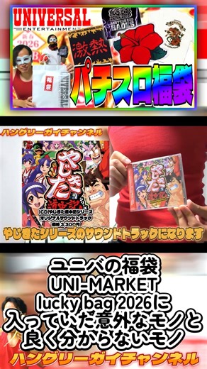ユニバの福袋「UNI-MARKET lucky bag 2026」に入っていた意外なモノと良く分からないモノ【ユニバの福袋を開けるぞ！～2026年版～】#shorts #パチスロ #パチンコ