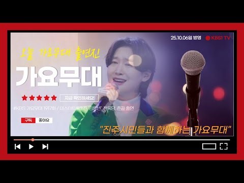 ☀️KBS가요무대(1917회) 오늘출연진 빠르게 확인해보세요! (진주시민과 함께하는 가요무대)