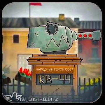 Жив ли КВ-44??EDIT -AN ACTUAL EDIT#gerand #hard batch #cartoons_about_tanks #kv44 #shorts