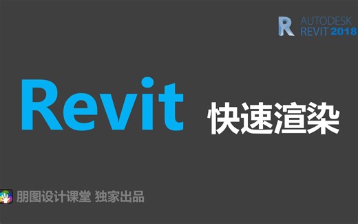 Revit2018快速渲染
