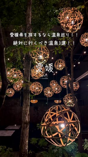 愛媛県の温泉3選♨️｜えひめめぐりみきゃん旅割でお得に愛媛旅行を楽しもう！