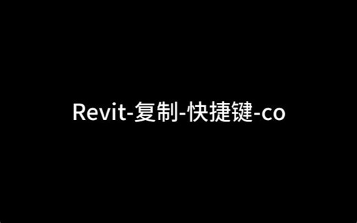 revit-复制-快捷键-co