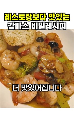 감바스를 레스토랑보다 맛있게 만드는 법 - 냉동새우로 감바스 만들기