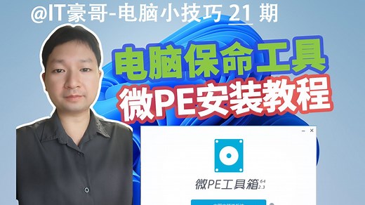 教程 | 电脑保命工具，有备无患！(Windows系统安装PE工具箱、微PE下载/安装/进入方法)