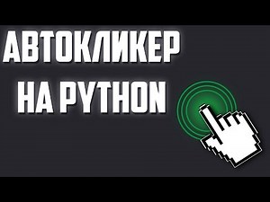 АВТОКЛИКЕР НА PYTHON