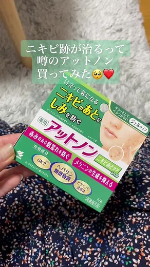 アットノンでニキビ跡が治る！使用レビュー