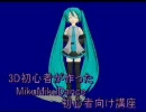 3D初心者が作ったMikuMikuDance初心者向け講座 第一回