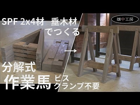 【大工の本気】2x4材で折りたたみ木工用作業馬台。How to make working horse.
