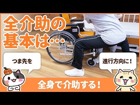 ベッドから車椅子への全介助移乗の方法を学んで安全に行う｜みんジョブ