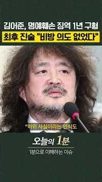 Kim Ou-joon Faces 1-Year Prison Request for Defamation... Final Statement: "I Had No Intent to Sl...