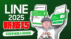 LINE帳號可以同步兩支手機了！不怕駭客靠這招奪回！五大超實用新功能必學！［2025LINE功能更新技巧］