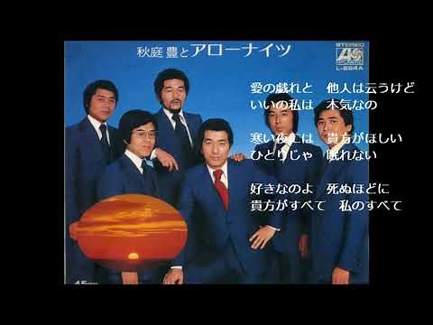 さだめ アローナイツ （木下あきらさん歌唱）