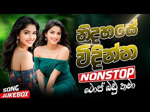 නිදහසේ විදින්න Nonstop | Sinhala Sindu | Best Sinhala Songs Collection | Sinhala Old Song