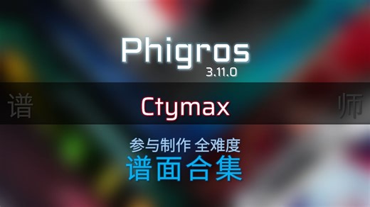 [Phigros/谱师] Ctymax