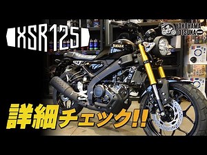 「新型XSR125 ABS」を詳細チェック！byYSP横浜戸塚