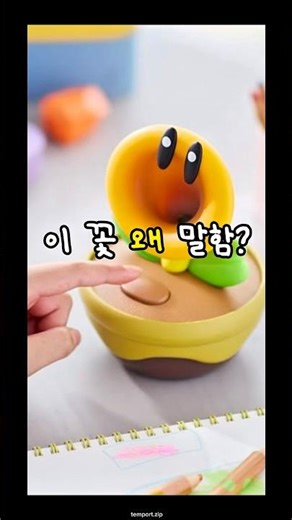 말 하는 꽃이 있다?! 슈퍼마리오 수다쟁이 꽃이 실물로 나왔습니다 #슈퍼마리오 #닌텐도 #수다쟁이꽃 #말하는꽃 #키덜트 #신박템 #쇼츠