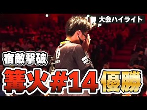 [Highlights] Defeating arch-rival and winning Bonfire 14!