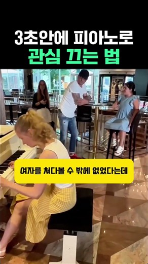 3초안에 피아노로 관심 끄는 법 #피아노 #피아노연주