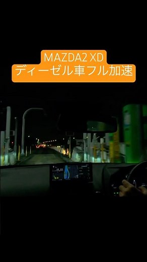 マツダ2ディーゼル フル加速 15秒で体感。 #fyp