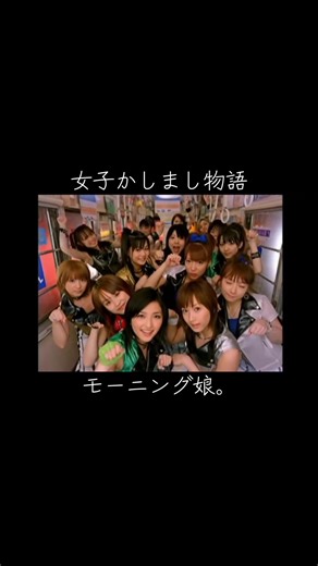 モーニング娘メンバーを振り返る