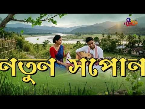 NATUN XOPUN || নতুন সপোন || 🎶 Assamese Lyrical video Song 2026 ‪@monsooncineproduction‬