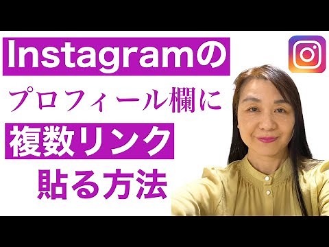 インスタグラムのプロフィール欄に複数リンクを貼る方法