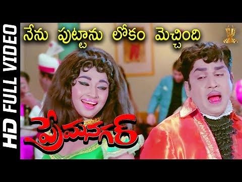 Nenu Puttanu Lokam Mecchindi Full HD Video Song | Prema Nagar Songs | ANR | Vanisri | SP Music
