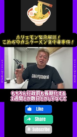 ホリエモン緊急解説！こめおのカニラーメン食中毒事件！#ホリエモン#こめお#割烹こめを#麻布十番納涼まつり#食中毒#冷やしカニラーメン#ブレイキングダウン#炎上