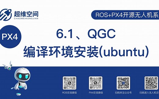 6.1、QGC编译环境安装（ubuntu）
