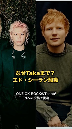 なぜワンオクTakaまで批判？ エド・シーランとマックルモア騒動