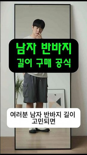 남자 반바지 길이 구매공식 4가지. 저장하고 보세요 #남자반바지 #남자여름반바지 #남자반바지코디 #반바지코디