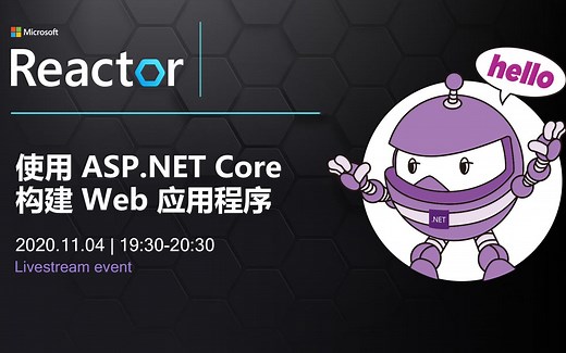 在线工作坊 | 使用ASP.NET Core构建Web应用程序