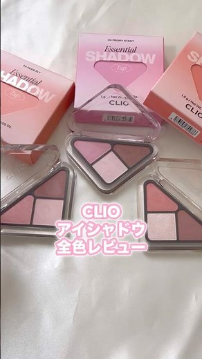 カラーもよし持ち運びもよし！クリオのアイシャドウ最高です... #CLIO #アイシャドウ 【イオン・グラムビューティーク公式】