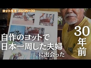 #10【ヨット生活の日常】ヨットで日本一周した夫婦に下田で出会いました。自分で作った木造ヨットで航海って本当⁉︎